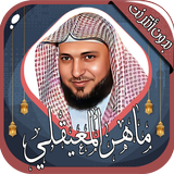 ماهر المعيقلي قرآن كامل دون نت icono