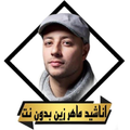 اناشيد ماهر زين بدون نت