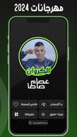 مهرجانات عصام صاصا 2024بدون نت скриншот 1