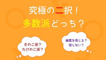 多数派どっち？ - 究極の二択！ - スクリーンショット 1