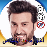 ماجد المهندس دون انترنيت