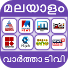 Malayalam News Live আইকন