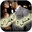 رواية العشق والغفران APK
