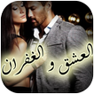 رواية العشق والغفران icon