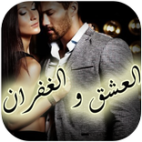 رواية العشق والغفران