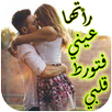 رواية رأتها عيني فتورط قلبي APK