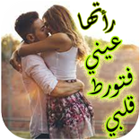 رواية رأتها عيني فتورط قلبي