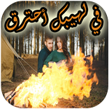 رواية في لهيبك أحترق