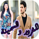 رواية السمينة و المغرور