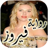 رواية فيروز كاملة الفصول