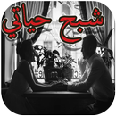 رواية شبح حياتي جميع الفصول APK