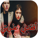 رواية أفقدني عذريتي كاملة APK