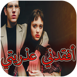 رواية أفقدني عذريتي كاملة