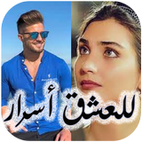 رواية للعشق أسرار جميع الفصول APK