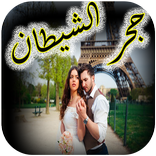 رواية جحر الشيطان كاملة