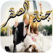 رواية جنة الصقر جميع الفصول icon