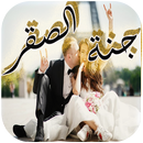 رواية جنة الصقر جميع الفصول APK