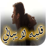 رواية قلبه لا يبالي كاملة