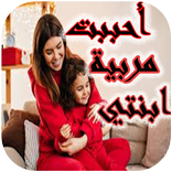 رواية أحببت مربية ابنتي