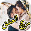رواية مزيج العشق كاملة APK