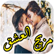 رواية مزيج العشق كاملة icon