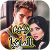 رواية زعيم المافيا كاملة APK
