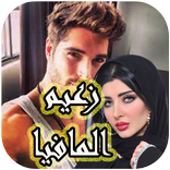 رواية زعيم المافيا كاملة