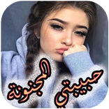 رواية حبيبتي المجنونة