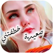 رواية صعيدية خطفتني كاملة icon