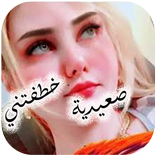 رواية صعيدية خطفتني كاملة