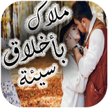 رواية ملاك بأخلاق سيئة