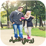 رواية زوجتي العمياء كاملة