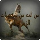 من انت من شخصيات الزير سالم؟ biểu tượng