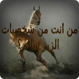 من انت من شخصيات الزير سالم؟ biểu tượng