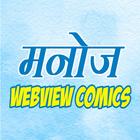 Manoj Webview Comics 图标