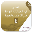 APK Al-Mumtaz 4 Fi Al-Hiwarot
