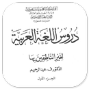 Durus Al-Lughah Al-'Arabiyah 1-APK