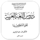 Durus Al-Lughah Al-'Arabiyah 2 APK