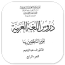 Durus Al-Lughah Al-'Arabiyah 4-APK