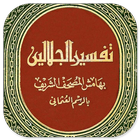 Kitab Tafsir Jalalain Arab icône