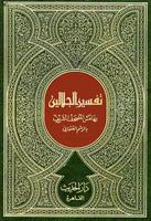 Kitab Tafsir Jalalain Arab Affiche