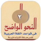 Nahwu Wadhih Juz 2 icône