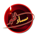 مساء الخير 2019 APK