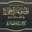 موسوعة الإجماع. أبواب الطهارة APK