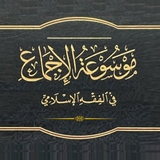 موسوعة الإجماع الفقهي APK