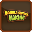 Bangla Sentence Making ไอคอน