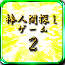 棒人間探し２ APK