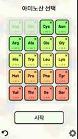 Amino Acid Quiz 스크린샷 1