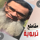 مقاطع تربوية. ش وليد الشرقاوي APK