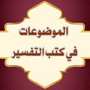 الموضوعات في كتب التفسير APK